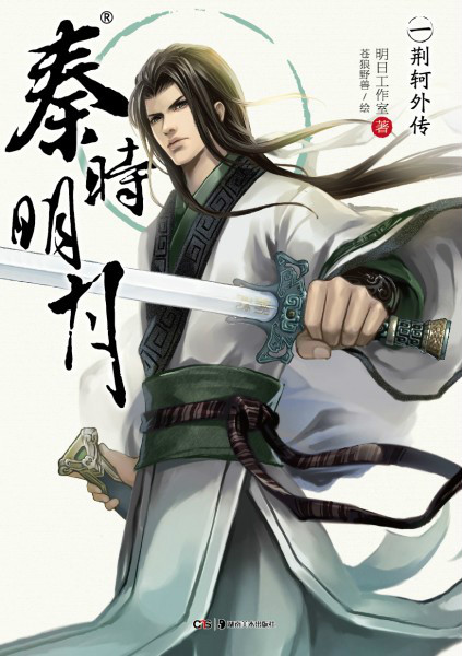 秦時明月小說，穿越古風(fēng)奇幻之旅的壯麗篇章（免費txt下載）