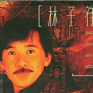 林子祥下載，音樂之旅的啟航點