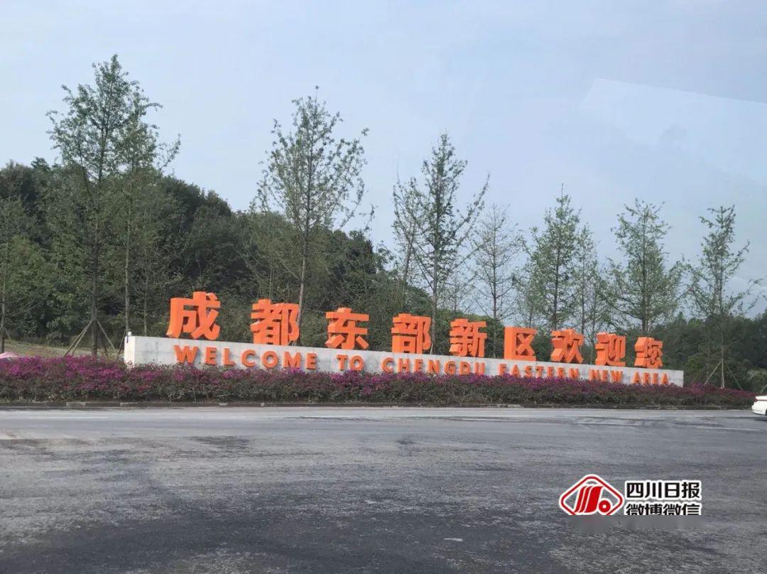 成都東部新區(qū)最新區(qū)，未來城市新引擎啟動