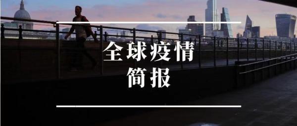 全球最新疫情數(shù)據(jù)報告發(fā)布