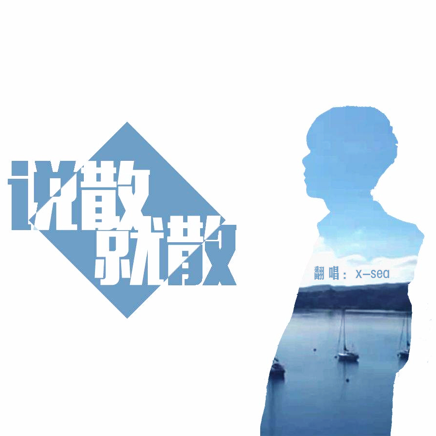 說散就散免費(fèi)下載，音樂背后的故事與啟示深度探討
