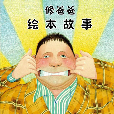 爸爸的溫暖旋律，兒歌試聽時(shí)光的魅力